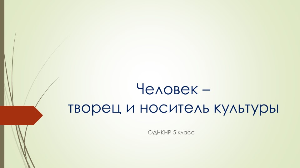Человек творец и носитель культуры - Скачать презентации бесплатно | Читать или скачать учебники для школы онлайн бесплатно ☑ Школьные учебники school-textbook.com