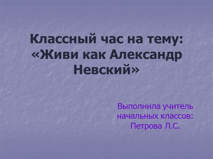 Презентация "Живи как Невский" - Скачать презентации бесплатно | Читать или скачать учебники для школы онлайн бесплатно ☑ Школьные учебники school-textbook.com