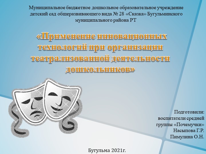 Презентация "Применение инновационных технологий при организации театрализованной деятельности дошкольников" - Скачать презентации бесплатно | Читать или скачать учебники для школы онлайн бесплатно ☑ Школьные учебники school-textbook.com