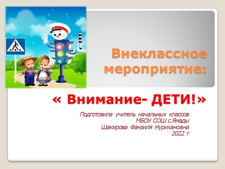 Презентация Внеклассного мероприятия " Внимание-Дети!"(1-2 класс) - Скачать презентации бесплатно | Читать или скачать учебники для школы онлайн бесплатно ☑ Школьные учебники school-textbook.com