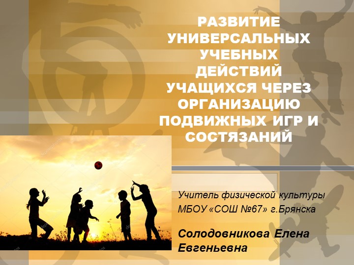 Презентация по физической культуре "Урок - состязание" - Скачать презентации бесплатно | Читать или скачать учебники для школы онлайн бесплатно ☑ Школьные учебники school-textbook.com