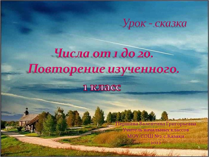 "Числа от 1 до 10. Повторение изученного" - Скачать презентации бесплатно | Читать или скачать учебники для школы онлайн бесплатно ☑ Школьные учебники school-textbook.com