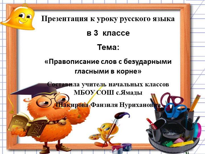 Презентация открытого урока на тему: "Правописание безударных гласных в корне слова "(3 класс) - Скачать презентации бесплатно | Читать или скачать учебники для школы онлайн бесплатно ☑ Школьные учебники school-textbook.com