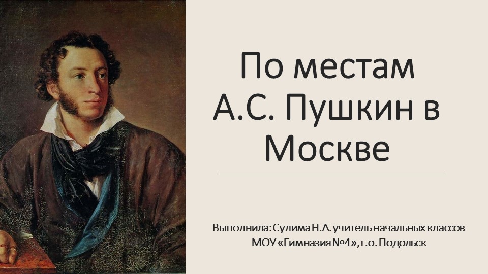 Интерактивная экскурсия "По местам А.С.Пушкина в Москве" - Скачать презентации бесплатно | Читать или скачать учебники для школы онлайн бесплатно ☑ Школьные учебники school-textbook.com
