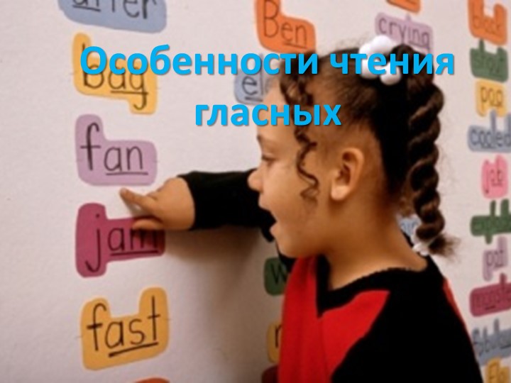 Презентация по английскому языку во втором классе на тему "Особенности чтения гласных" - Скачать презентации бесплатно | Читать или скачать учебники для школы онлайн бесплатно ☑ Школьные учебники school-textbook.com