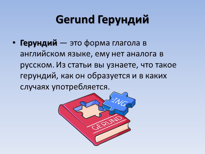 Презентация на тему "Герундий" - Скачать презентации бесплатно | Читать или скачать учебники для школы онлайн бесплатно ☑ Школьные учебники school-textbook.com