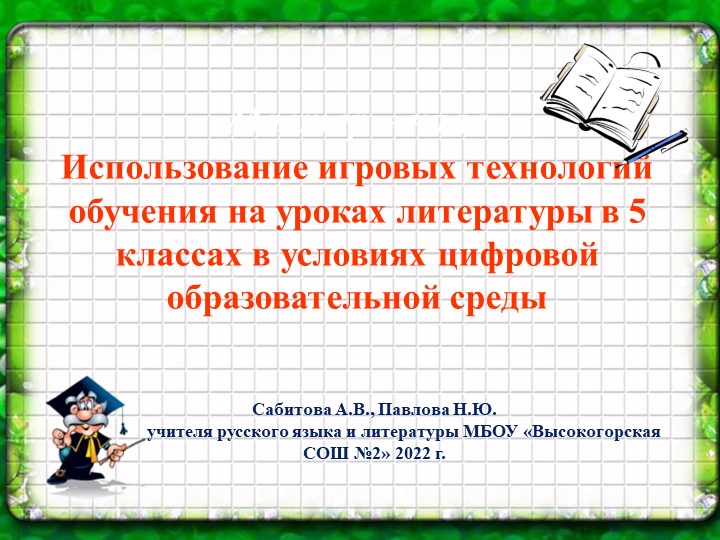 Использование игровых технологий на уроках литетратуры в 5 классах в условиях цифровой образовательной среды - Скачать презентации бесплатно | Читать или скачать учебники для школы онлайн бесплатно ☑ Школьные учебники school-textbook.com