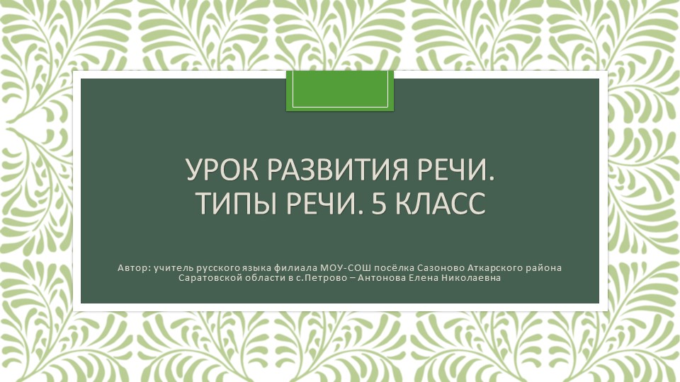 Презентация по русскому языку "Типы речи" (5 класс) - Скачать презентации бесплатно | Читать или скачать учебники для школы онлайн бесплатно ☑ Школьные учебники school-textbook.com