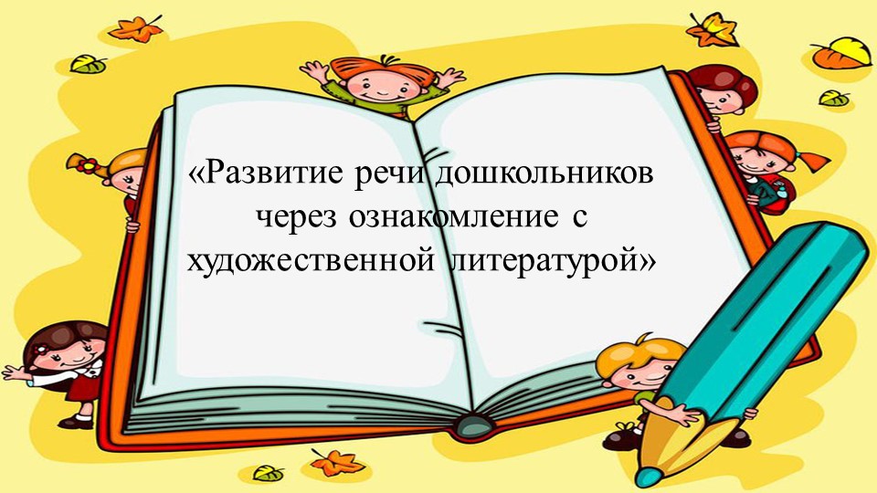 "Развитие речи дошкольников через ознакомление с художественной литературой» - Скачать презентации бесплатно | Читать или скачать учебники для школы онлайн бесплатно ☑ Школьные учебники school-textbook.com