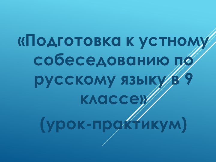 Итоговое собеседование, 9 класс - Скачать презентации бесплатно | Читать или скачать учебники для школы онлайн бесплатно ☑ Школьные учебники school-textbook.com