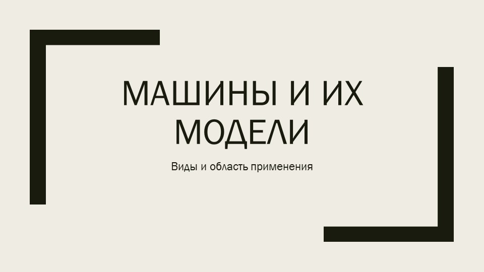 Презентация по технологии "Машины и их модели"(7 класс) - Скачать презентации бесплатно | Читать или скачать учебники для школы онлайн бесплатно ☑ Школьные учебники school-textbook.com