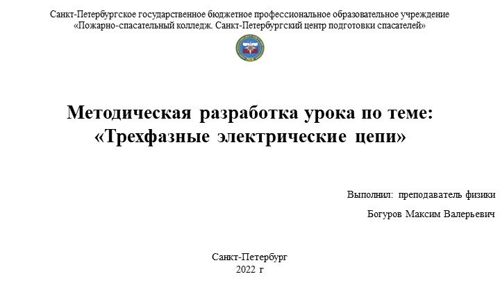 Методическая разработка урока по теме: «Трехфазные электрические цепи» - Скачать презентации бесплатно | Читать или скачать учебники для школы онлайн бесплатно ☑ Школьные учебники school-textbook.com