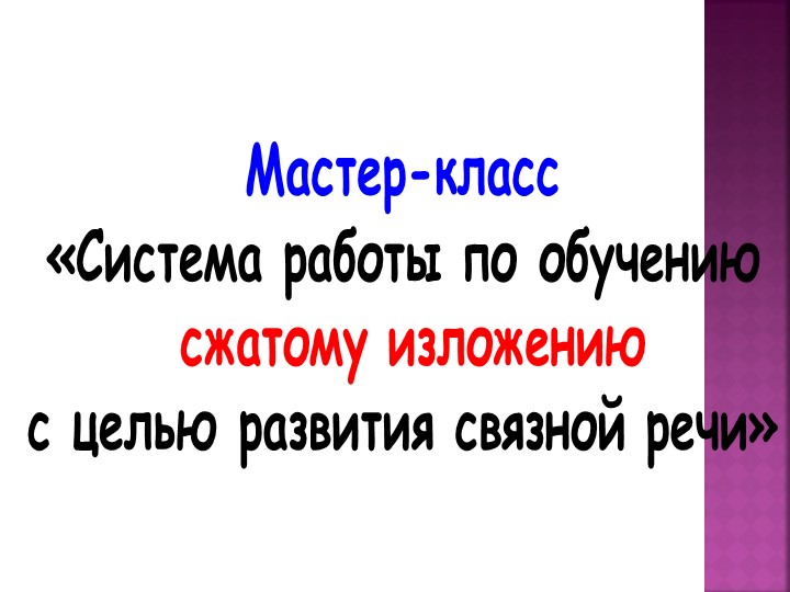 Сжатое изложение ОГЭ, 9 класс - Скачать презентации бесплатно | Читать или скачать учебники для школы онлайн бесплатно ☑ Школьные учебники school-textbook.com