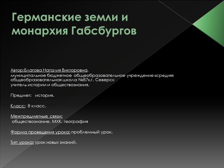 Презентация к уроку всеобщая история 8 класс "Германские земли и монархия Габсбургов"" - Скачать презентации бесплатно | Читать или скачать учебники для школы онлайн бесплатно ☑ Школьные учебники school-textbook.com