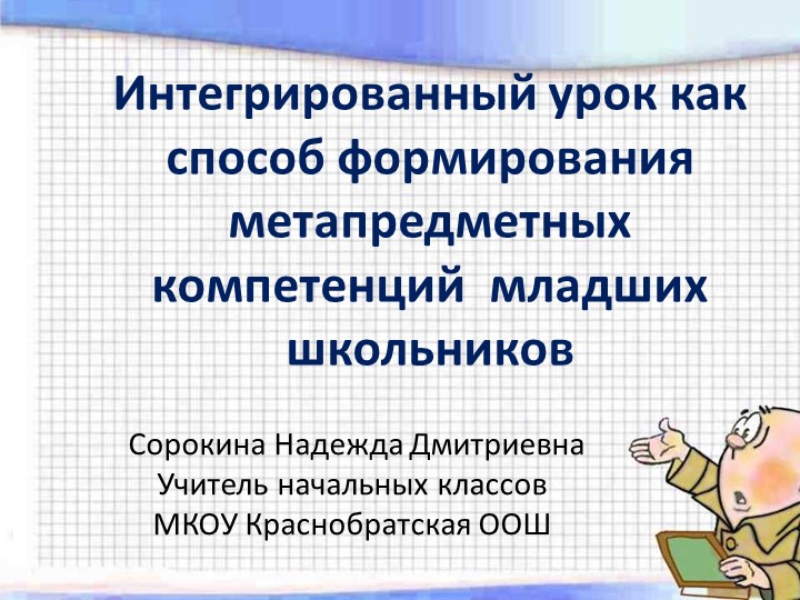 Презентация "Интегрированный урок как способ формирования метапредметных компетенций младших школьников" - Скачать презентации бесплатно | Читать или скачать учебники для школы онлайн бесплатно ☑ Школьные учебники school-textbook.com