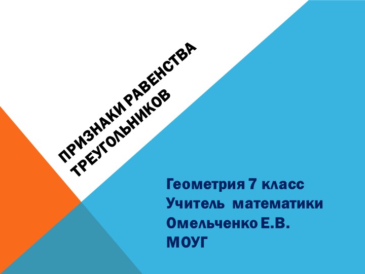 ПРЕЗЕНТАЦИЯ ПО ГЕОМЕТРИИ ПРИЗНАКИ РАВЕНСТВА ТРЕУГОЛЬНИКОВ - Скачать презентации бесплатно | Читать или скачать учебники для школы онлайн бесплатно ☑ Школьные учебники school-textbook.com