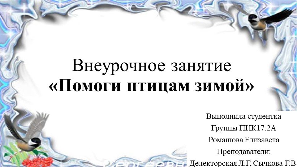Конспект классного часа "Кормушки" 4 класс - Скачать презентации бесплатно | Читать или скачать учебники для школы онлайн бесплатно ☑ Школьные учебники school-textbook.com