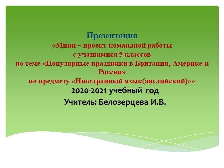 Презентация мини проекта командной работы с учащимися 5 класса "Популярные праздники в Великобритании, Америке, России" - Скачать презентации бесплатно | Читать или скачать учебники для школы онлайн бесплатно ☑ Школьные учебники school-textbook.com