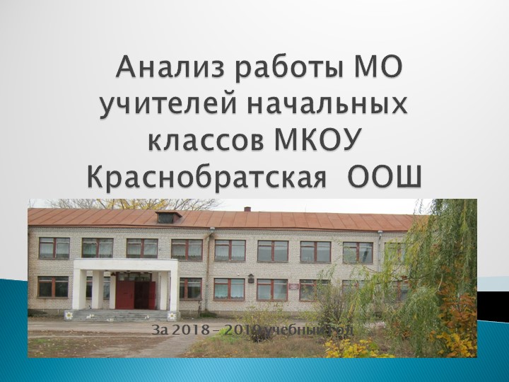 Презентация "Анализ работы МО учителей начальных классов" - Скачать презентации бесплатно | Читать или скачать учебники для школы онлайн бесплатно ☑ Школьные учебники school-textbook.com