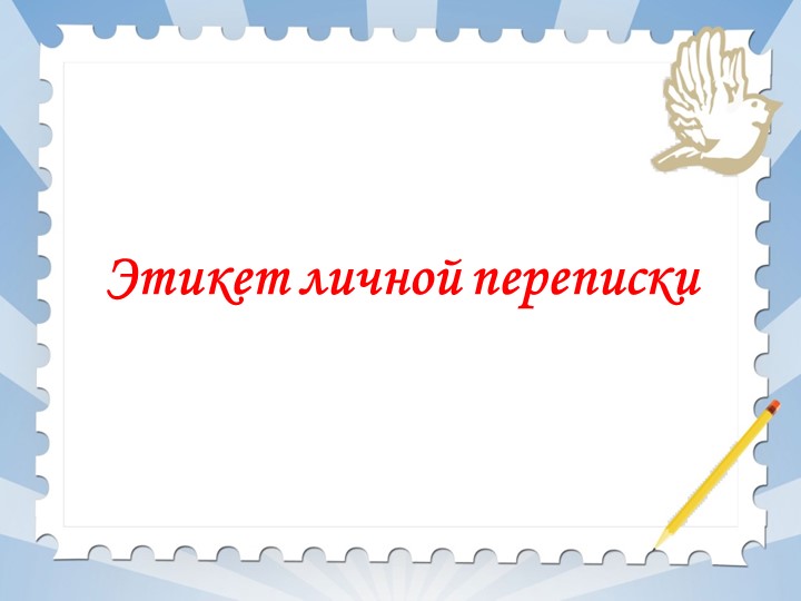 Презентация ОДНКНР "Этикет личной переписки" - Скачать презентации бесплатно | Читать или скачать учебники для школы онлайн бесплатно ☑ Школьные учебники school-textbook.com