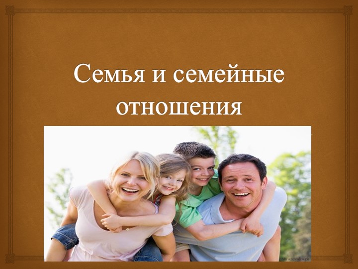 Тема урока "Семья и семейные отношения" - Скачать презентации бесплатно | Читать или скачать учебники для школы онлайн бесплатно ☑ Школьные учебники school-textbook.com