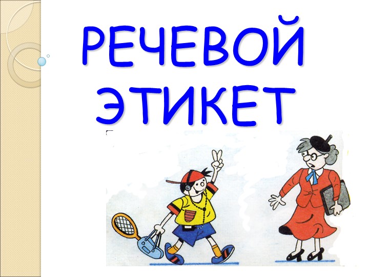 Презентация ОДНКНР "Речевой этикет" - Скачать презентации бесплатно | Читать или скачать учебники для школы онлайн бесплатно ☑ Школьные учебники school-textbook.com