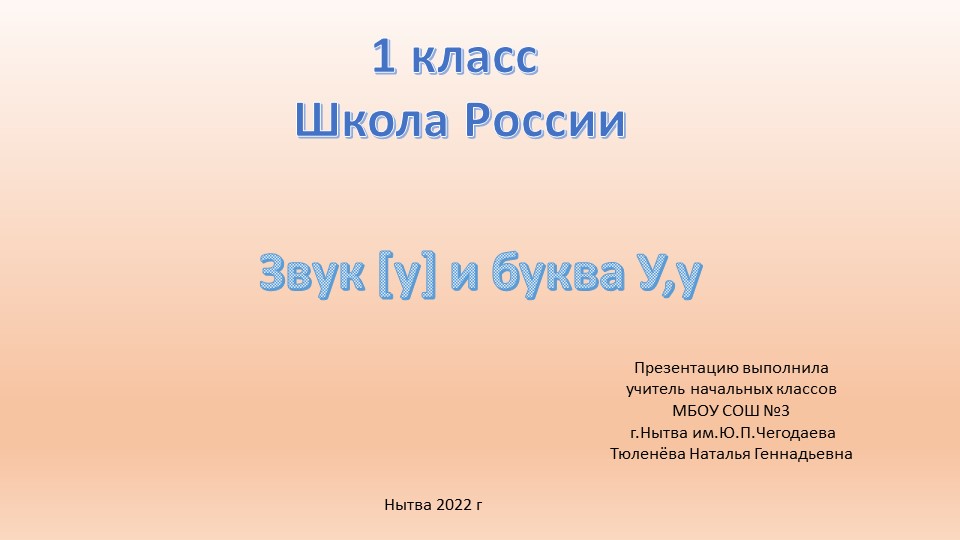 Презентация по обучению грамоте на тему "Звук у и буква у" - Скачать презентации бесплатно | Читать или скачать учебники для школы онлайн бесплатно ☑ Школьные учебники school-textbook.com
