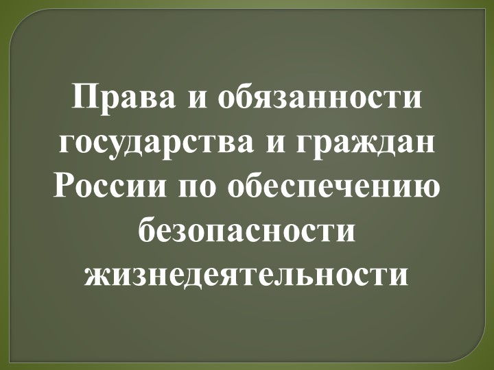 Презентация по ОБЖ 10 класс "Права и обязанности государства и граждан России по обеспечению безопасности жизнедеятельности" - Скачать презентации бесплатно | Читать или скачать учебники для школы онлайн бесплатно ☑ Школьные учебники school-textbook.com