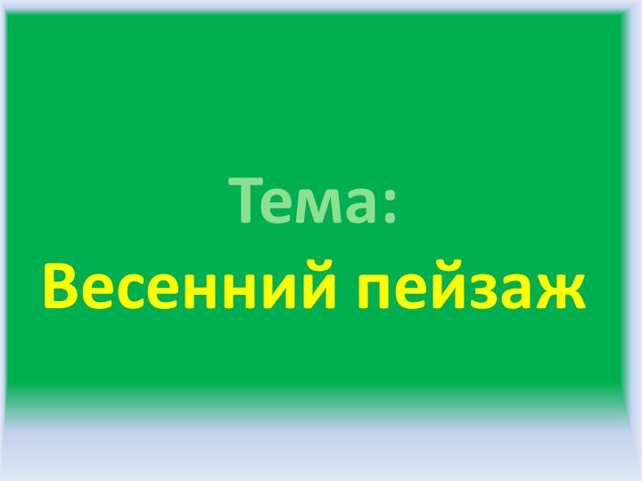 Весенний пейзаж, 1 класс - Скачать презентации бесплатно | Читать или скачать учебники для школы онлайн бесплатно ☑ Школьные учебники school-textbook.com