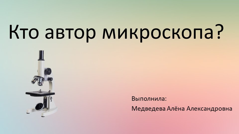 Презентация по внеурочной деятельности на тему: "Кто автор микроскопа?" (2 класс) - Скачать презентации бесплатно | Читать или скачать учебники для школы онлайн бесплатно ☑ Школьные учебники school-textbook.com