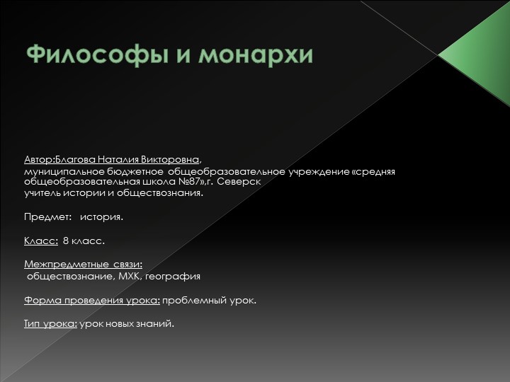 Презентация к уроку всеобщая история 8 класс "Философы и монархи" - Скачать презентации бесплатно | Читать или скачать учебники для школы онлайн бесплатно ☑ Школьные учебники school-textbook.com