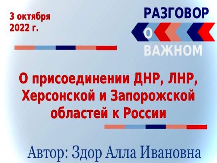 Презентация разговор о важном "О присоединении ДНР, ЛНР, Херсонской и Запорожской области к России" - Скачать презентации бесплатно | Читать или скачать учебники для школы онлайн бесплатно ☑ Школьные учебники school-textbook.com