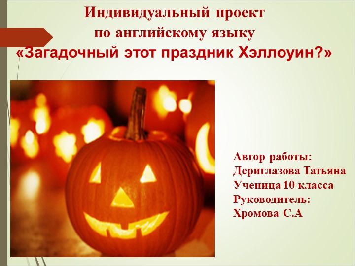 Презентация по английскому языку на тему "Хэллуин" 10 класс - Скачать презентации бесплатно | Читать или скачать учебники для школы онлайн бесплатно ☑ Школьные учебники school-textbook.com