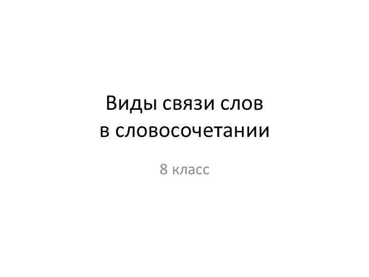 Презентация "Виды связи в словосочетании" - Скачать презентации бесплатно | Читать или скачать учебники для школы онлайн бесплатно ☑ Школьные учебники school-textbook.com