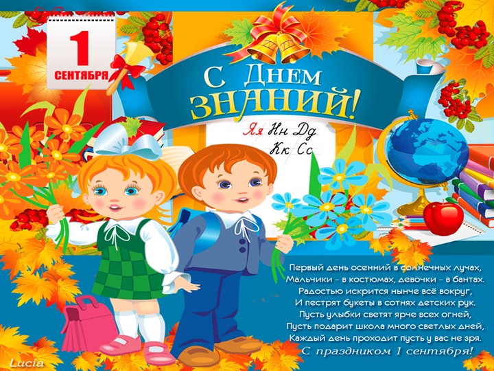 Презентация "День знаний" (1 класс) - Скачать презентации бесплатно | Читать или скачать учебники для школы онлайн бесплатно ☑ Школьные учебники school-textbook.com