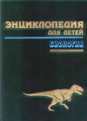 Энциклопедия для детей. Т.2. Биология.  - Скачать презентации бесплатно | Читать или скачать учебники для школы онлайн бесплатно ☑ Школьные учебники school-textbook.com