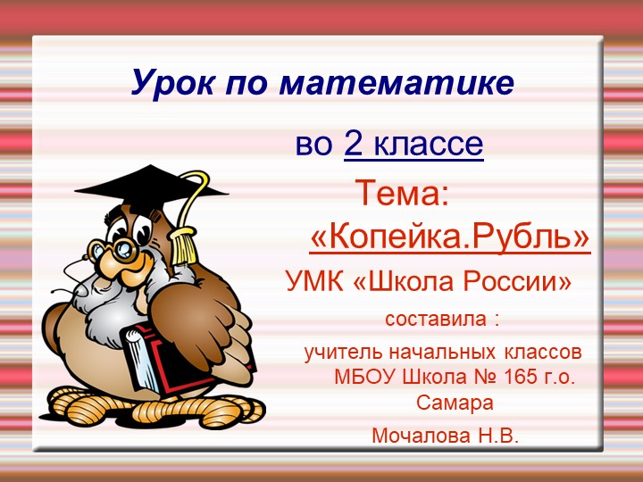 Презентация на тему: "Рубль, копейка" - Скачать презентации бесплатно | Читать или скачать учебники для школы онлайн бесплатно ☑ Школьные учебники school-textbook.com