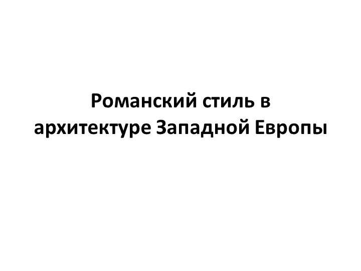 Презентация: "Романский стиль в архитектуре Западной Европы" - Скачать презентации бесплатно | Читать или скачать учебники для школы онлайн бесплатно ☑ Школьные учебники school-textbook.com