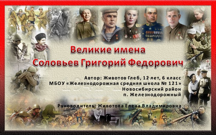 Презентация к проектной работе "Великие имена" - Скачать презентации бесплатно | Читать или скачать учебники для школы онлайн бесплатно ☑ Школьные учебники school-textbook.com