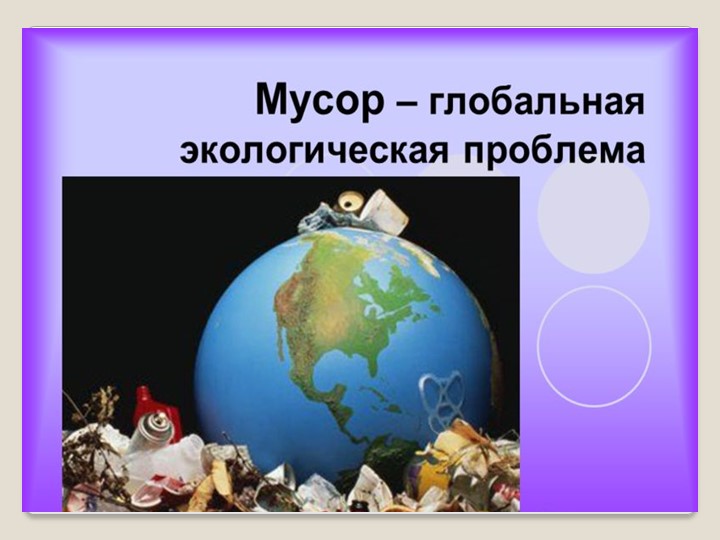 Презентация на тему "Мусор - глобальная экологическая проблема" - Скачать презентации бесплатно | Читать или скачать учебники для школы онлайн бесплатно ☑ Школьные учебники school-textbook.com