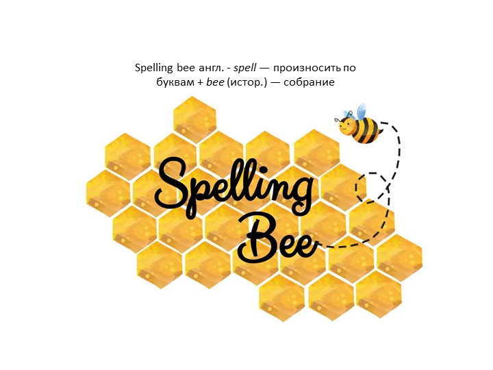 Викторина для урока английского языка "Spelling Bee" (5 класс) - Скачать презентации бесплатно | Читать или скачать учебники для школы онлайн бесплатно ☑ Школьные учебники school-textbook.com