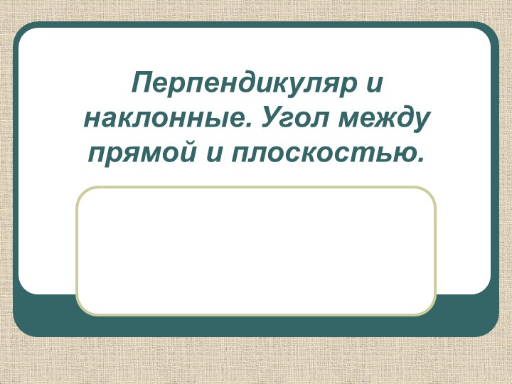Презентация к уроку по геометрии по теме "Перпендикулярность в пространстве", 10 класс - Скачать презентации бесплатно | Читать или скачать учебники для школы онлайн бесплатно ☑ Школьные учебники school-textbook.com