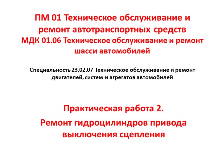 МДК 01.06 Техническое обслуживание и ремонт шасси автомобилей. Практическая работа 2. Ремонт гидроцилиндров привода выключения сцепления - Скачать презентации бесплатно | Читать или скачать учебники для школы онлайн бесплатно ☑ Школьные учебники school-textbook.com