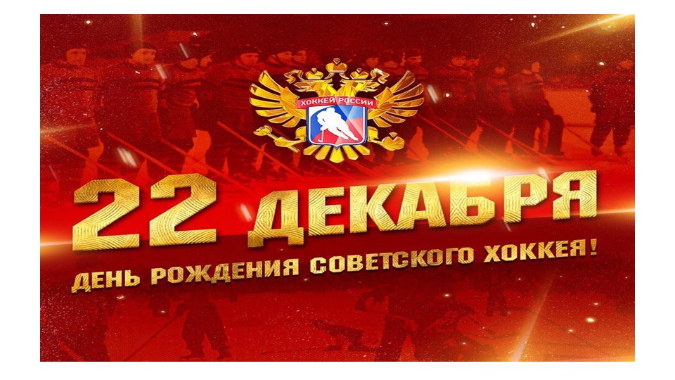 Презентация: 22 декабря день советского хоккея - Скачать презентации бесплатно | Читать или скачать учебники для школы онлайн бесплатно ☑ Школьные учебники school-textbook.com