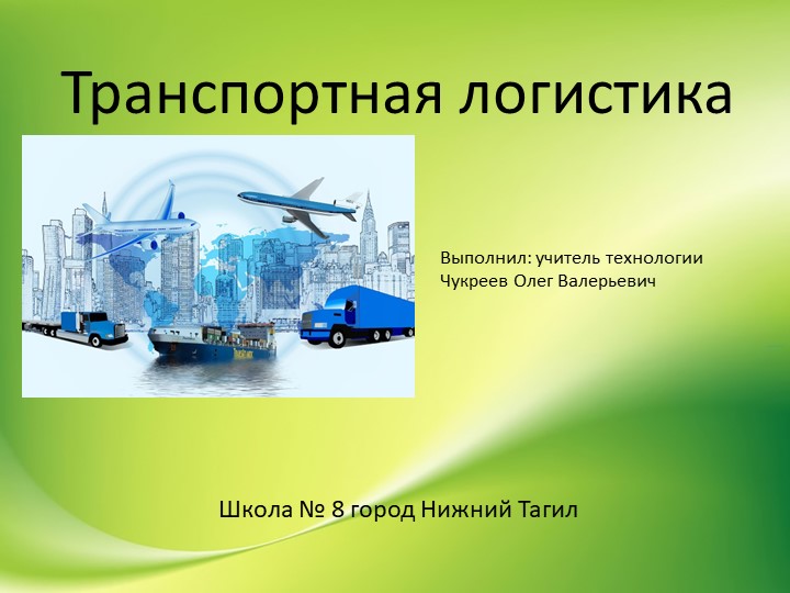 Презентация по технологии на тему "Транспортная логистика" (7 класс) - Скачать презентации бесплатно | Читать или скачать учебники для школы онлайн бесплатно ☑ Школьные учебники school-textbook.com