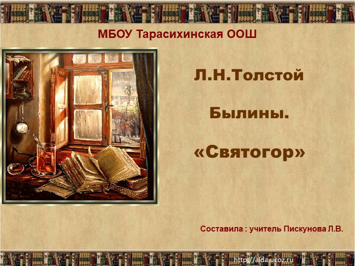 Презентация к уроку по литературному чтению по теме" Богатырская тематика в фольклоре и в искусстве " - Скачать презентации бесплатно | Читать или скачать учебники для школы онлайн бесплатно ☑ Школьные учебники school-textbook.com