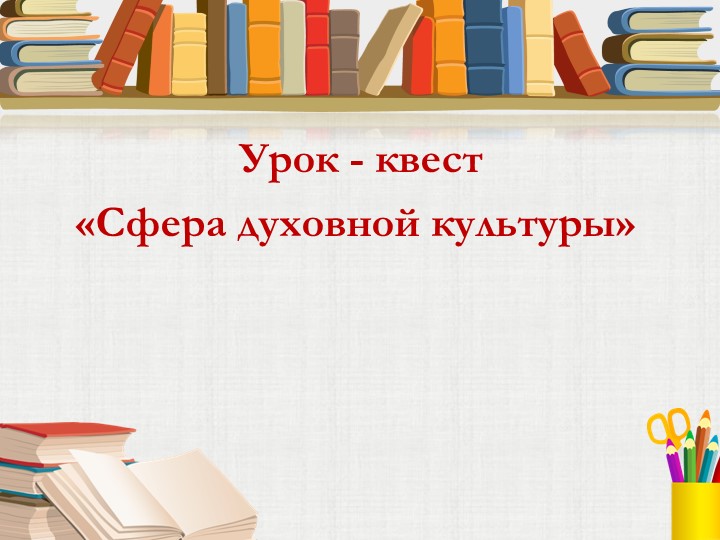 Урок-квест "Сфера духовной культуры" (8 класс) - Скачать презентации бесплатно | Читать или скачать учебники для школы онлайн бесплатно ☑ Школьные учебники school-textbook.com