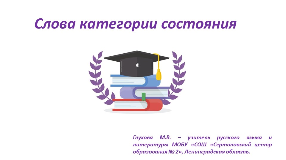 Презентация по русскому языку "Слова категории состояния" ( 7 класс) - Скачать презентации бесплатно | Читать или скачать учебники для школы онлайн бесплатно ☑ Школьные учебники school-textbook.com