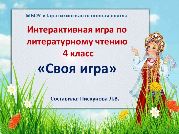 Дидактическая игра по литературному чтению на тему фольклора"Своя игра" - Скачать презентации бесплатно | Читать или скачать учебники для школы онлайн бесплатно ☑ Школьные учебники school-textbook.com