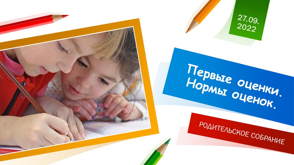 Презентация к родительскому собранию "Первые оценки. Нормы оценок" (2 класс) - Скачать презентации бесплатно | Читать или скачать учебники для школы онлайн бесплатно ☑ Школьные учебники school-textbook.com